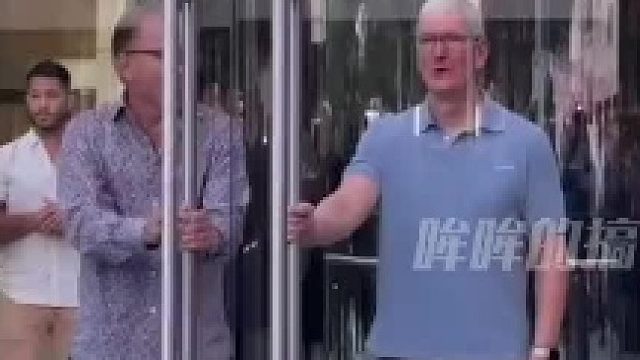 库克自己开门？白衣男默默地碎了，工作饭碗不保！