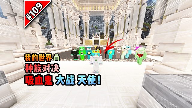 我的世界种族对决：吸血鬼大战天使！