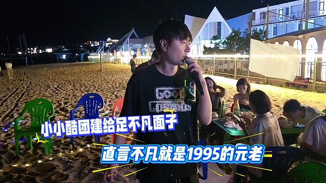 小小酷团建给足不凡面子，直言不凡就是1995的元老