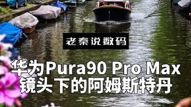【老秦说数码】华为Pura90 Pro Max镜头下的阿姆斯特丹