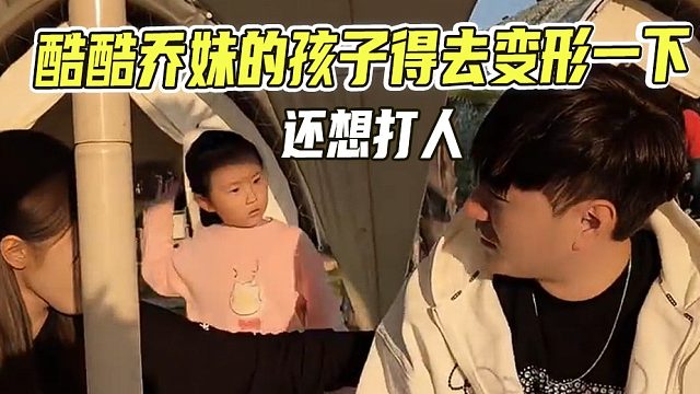 酷酷乔妹的孩子要大义灭亲，得去变形一下