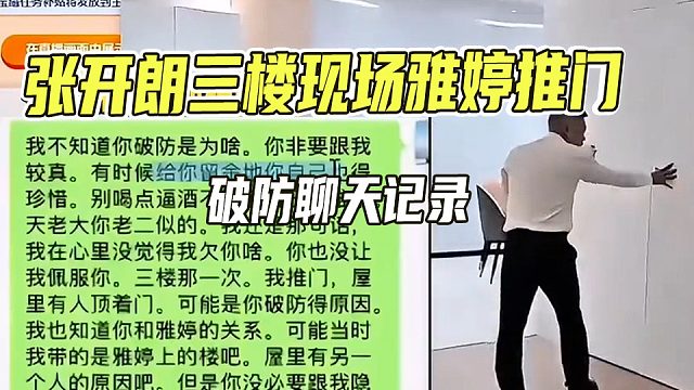 张开朗三楼现场，雅婷有毛推门被人着