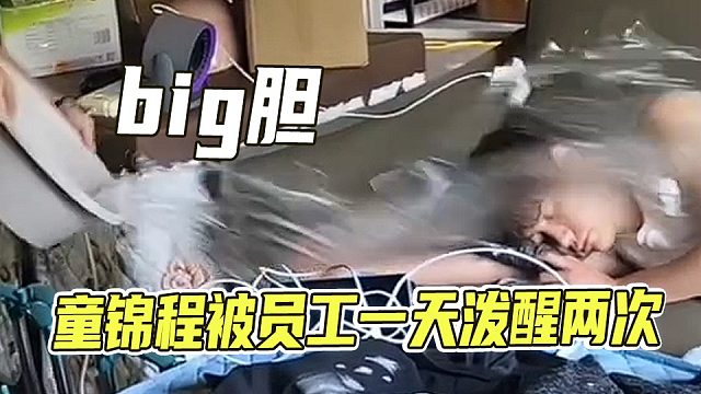 童锦程被底下员工一天泼醒两次