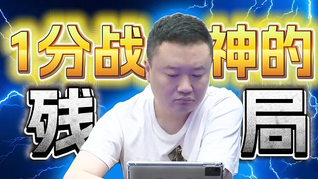 1分战神可不是白叫的！公开赛稳稳的！
