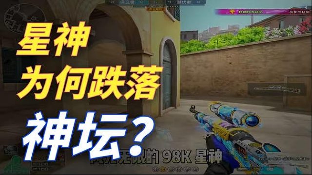 98K星神彻底没人用了?原因太真实了
