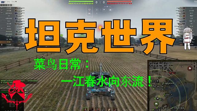 坦克世界—菜鸟日常：一江春水向东流！
