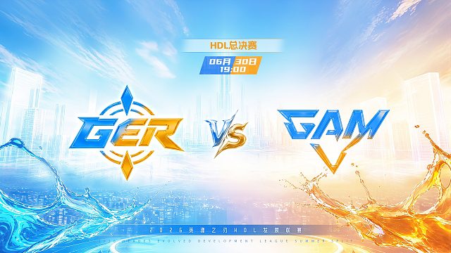 2026HDL发展联赛夏季赛｜6月30日 GER VS GAM 第一局 英魂之刃