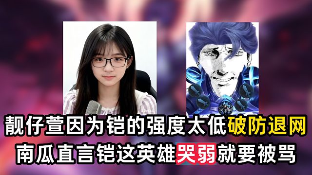 靓仔萱因为铠的强度太低破防退网，南瓜直言铠这英雄哭弱就要被