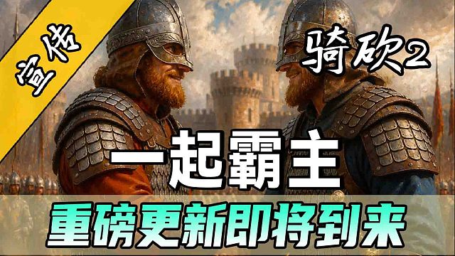 一起霸主0.4版本所有新功能一览