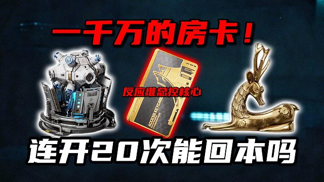 一千万的房卡！连开20次能回本吗？三角洲行动