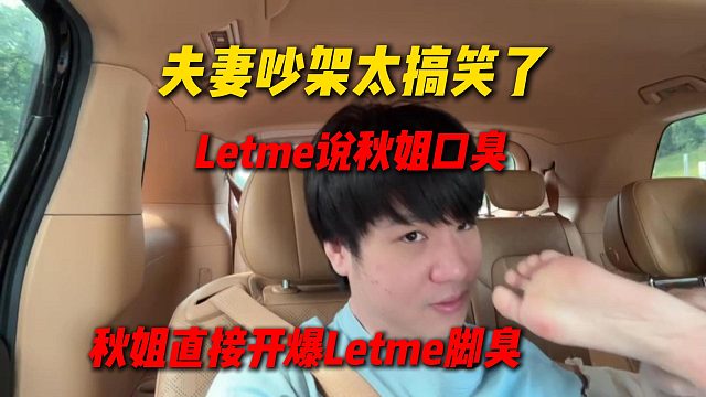 Letme和秋姐夫妻吵架太搞笑了，Letme说秋姐口臭，秋姐生气当场开爆Letme脚巨臭