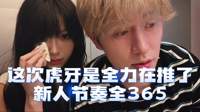 这次虎牙是全力在推了，新人节奏全365