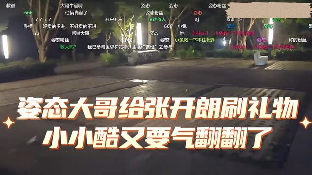姿态大哥给张开朗刷礼物，小小酷又要气翻翻了