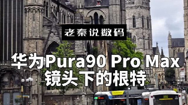 【老秦说数码】华为Pura90 Pro Max镜头下的根特
