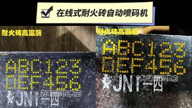 典码-在线式耐火砖自动喷码机
