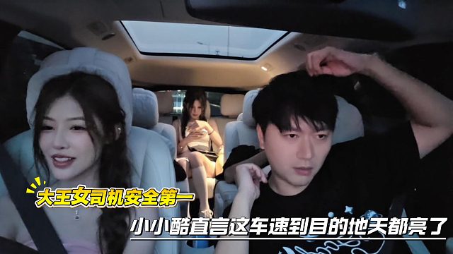 大王女司机安全第一，小小酷直言这车速到目的地天都亮了