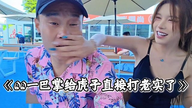 QQ一巴掌给虎子直接打老实了