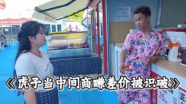 虎子当中间商赚差价被识破