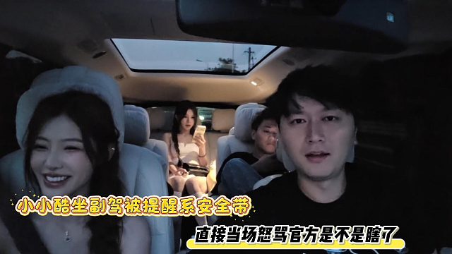 小小酷坐副驾被提醒系安全带，直接当场怒骂官方是不是瞎了