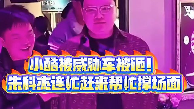 【小小小酷哥】小酷被威胁车被砸！朱科杰连忙赶来帮忙撑场面