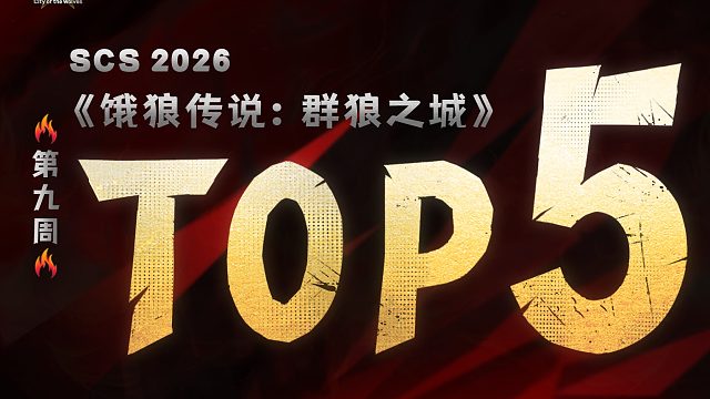 S2第四周饿狼TOP5