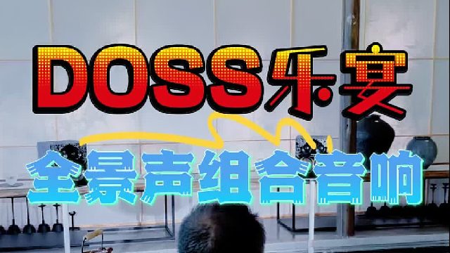 别再乱买音响！听过DOSS乐宴才知道什么叫全景声