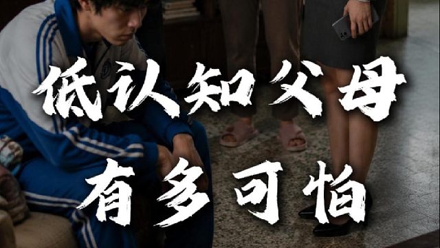 低认知父母，有多可怕