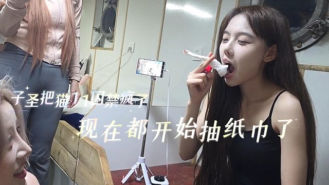 子圣把猫11囚禁疯了，现在都开始抽纸巾了