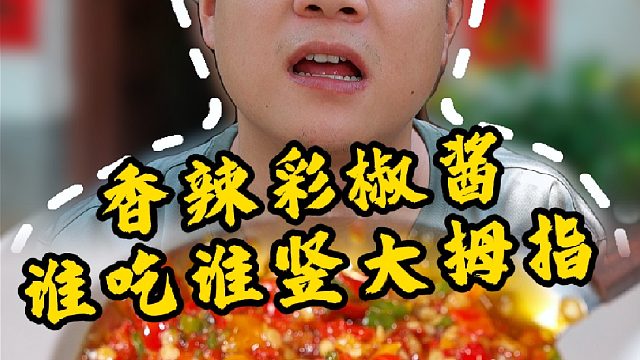 在湖南炒青菜都要放辣椒，更别说下饭这块彩椒酱是必不可少的