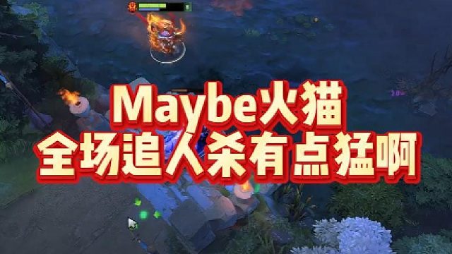 Maybe火猫，全场追人杀有点猛啊