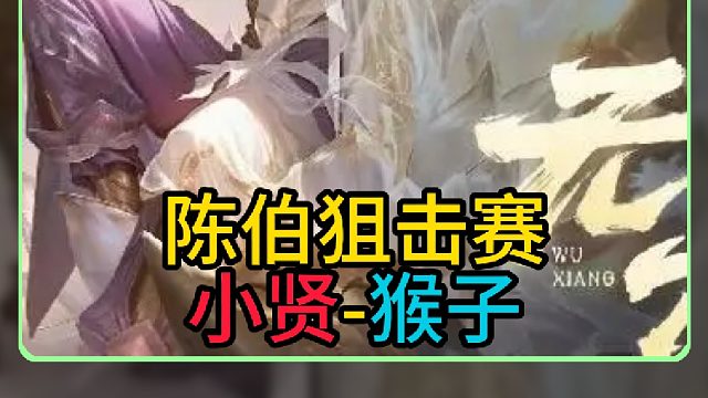 陈伯王者狙击赛被终结！80万保不住了，猴王小贤面临退网压力！