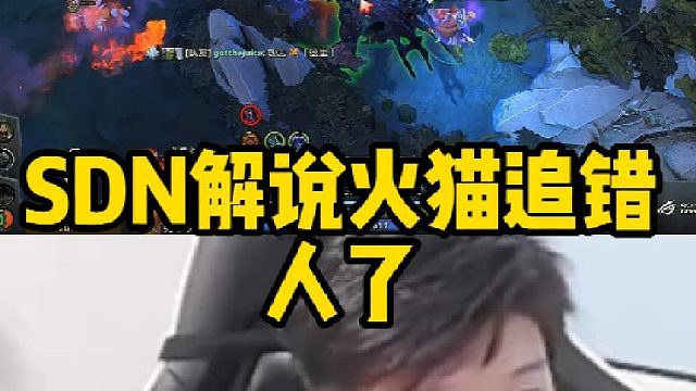 Sdn解说火猫追错人了