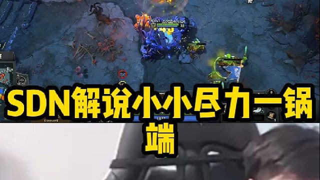 Sdn解说小小尽力一锅端