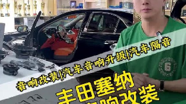北京丰田塞纳音响升级，全车改装告别“听个响”