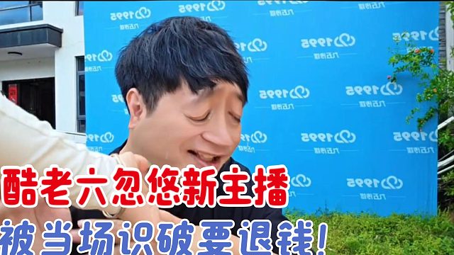 酷老六忽悠新主播被识破当场要退钱！