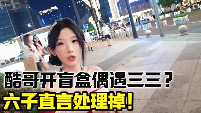 小小酷开盲盒偶遇三三？立刻处理掉！