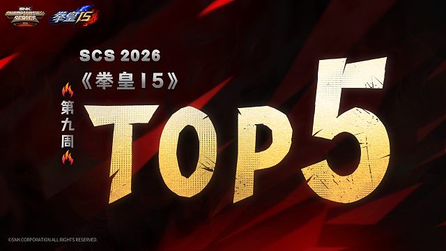 《拳皇15》第九周TOP5精彩集锦 