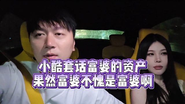 【小小小酷哥】小酷套话富婆的资产  果然富婆不愧是富婆啊