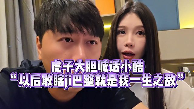【小小小酷哥】虎子大胆喊话小酷“以后敢瞎几把整就是我一生之敌”