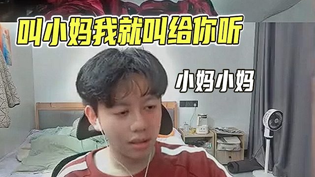 叫小妈我就叫给你听
