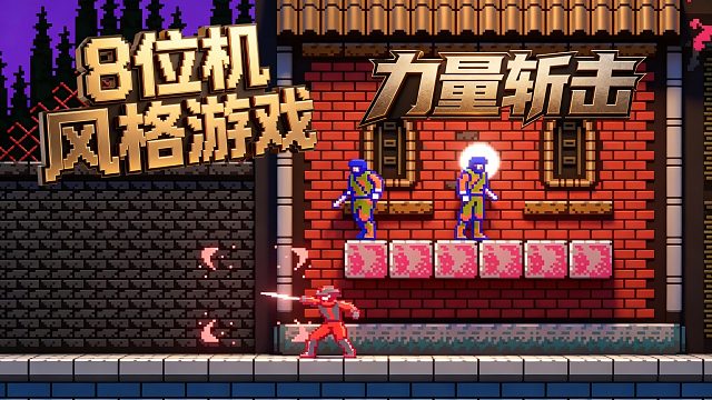8位机风格游戏，这是忍龙 鸟人战队 恶魔城？