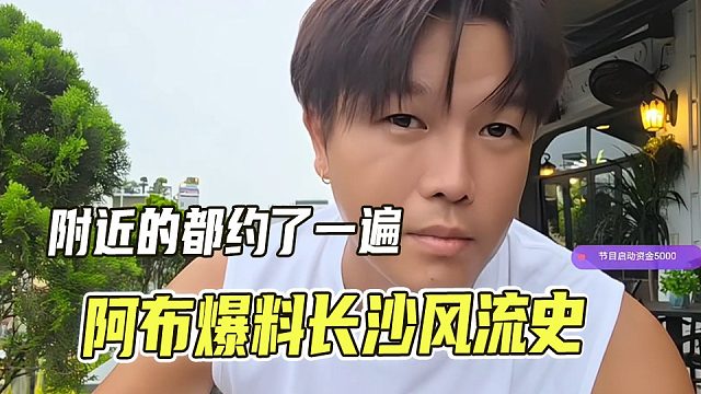 阿布爆料风流史，基本把附近女孩约了个遍