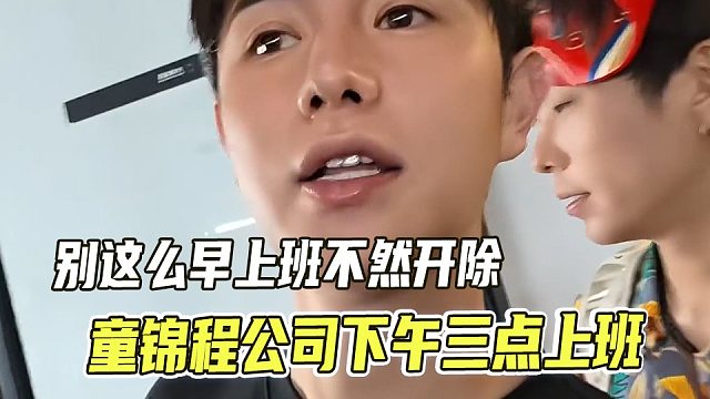 童锦程：你们下回不能这么早上班了