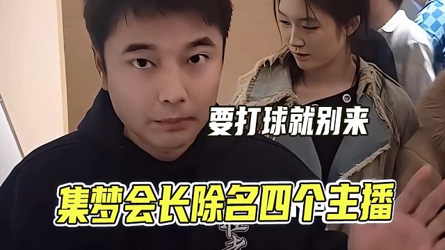 集梦会长：这四个主播永远不能回来