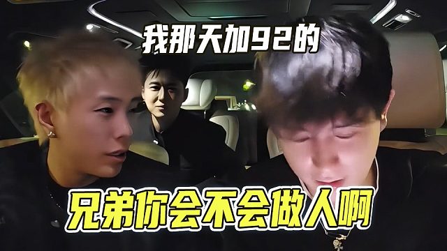 兄弟你会不会做人