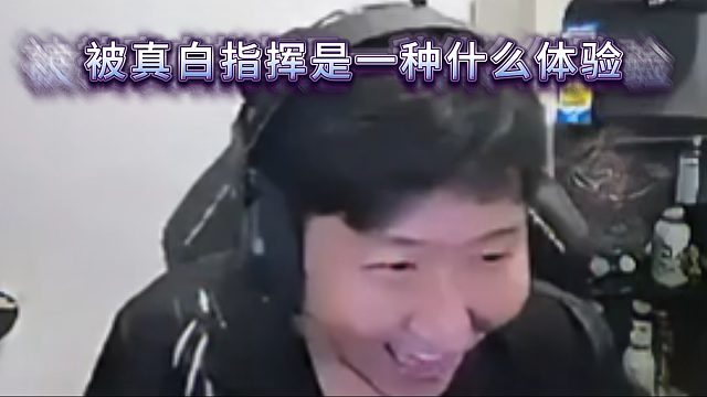 被真白指挥是一种什么体验