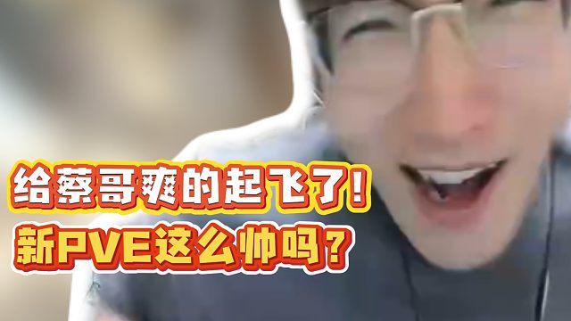 蔡哥爽的起飞了！新PVE这么帅吗？