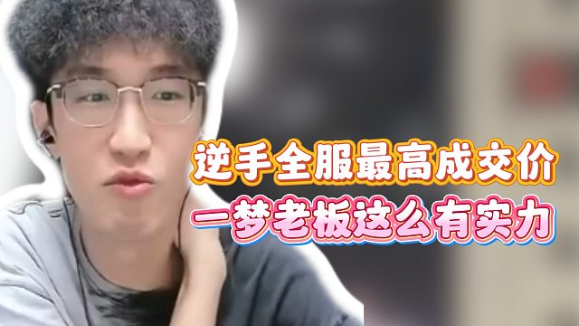 逆手全服最高成交价！一梦老板这么有实力！