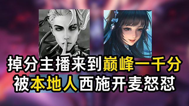 掉分主播来到巅峰一千分 被本地人西施开麦怒怼