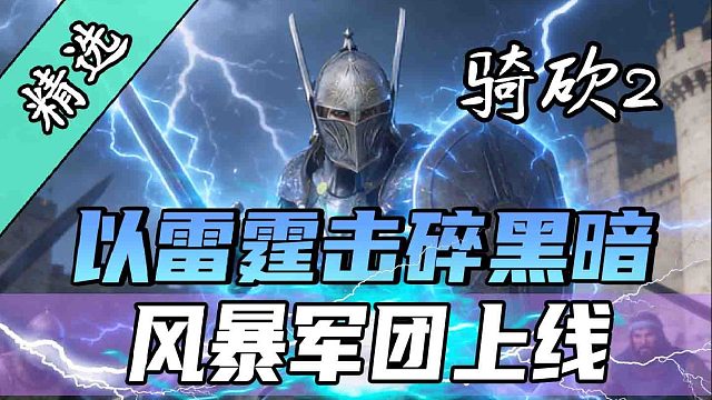 感受魔法的力量！最强女武神降临战场！骑砍2MOD《风暴军团》新版震撼上线！